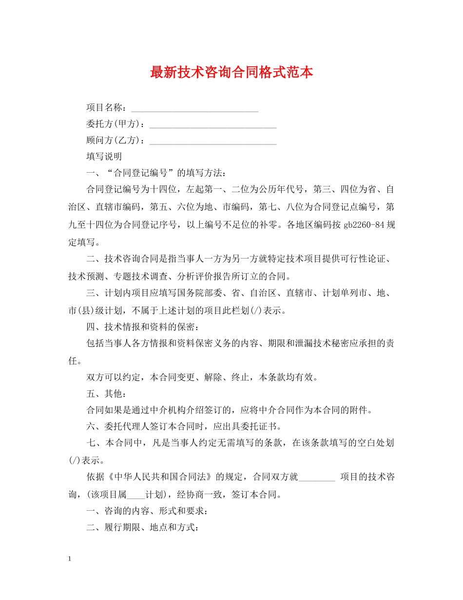 最新技术咨询合同格式范本 _第1页