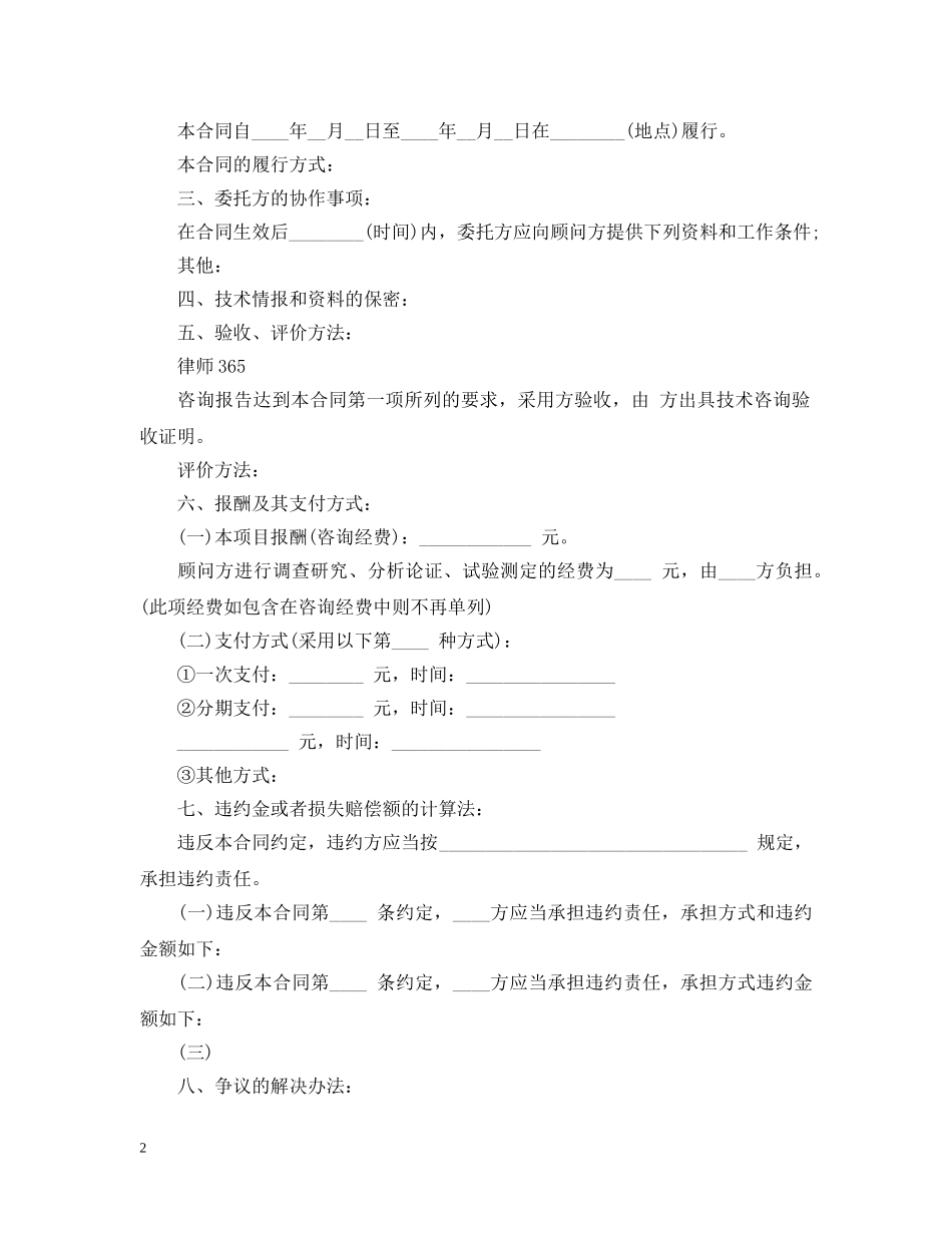 最新技术咨询合同格式范本 _第2页
