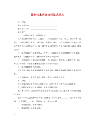 最新技术咨询合同格式范本 