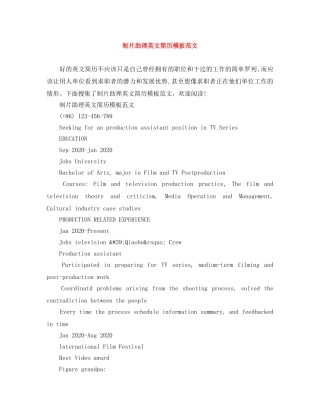 制片助理英文简历模板范文