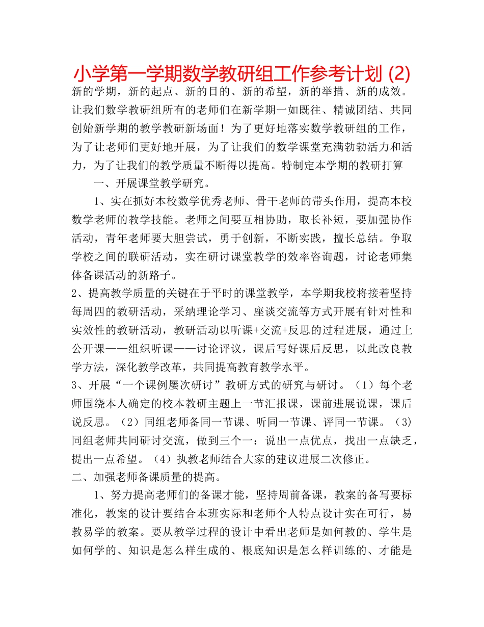 小学第一学期数学教研组工作参考计划 (2) _第1页