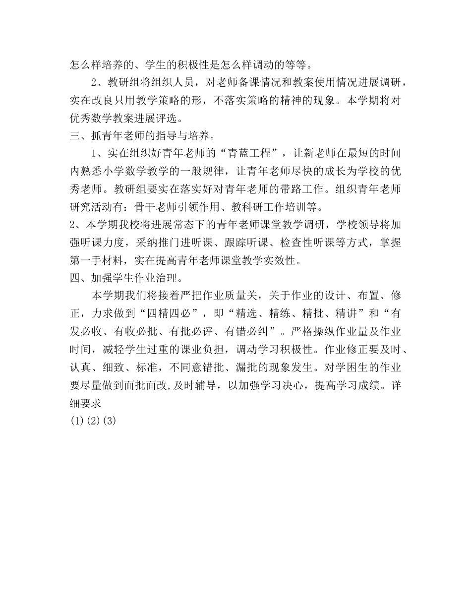 小学第一学期数学教研组工作参考计划 (2) _第2页
