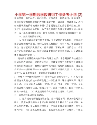小学第一学期数学教研组工作参考计划 (2) 