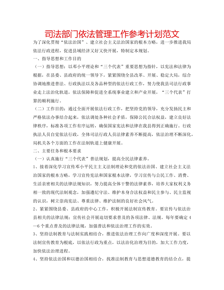 司法部门依法管理工作参考计划范文 _第1页