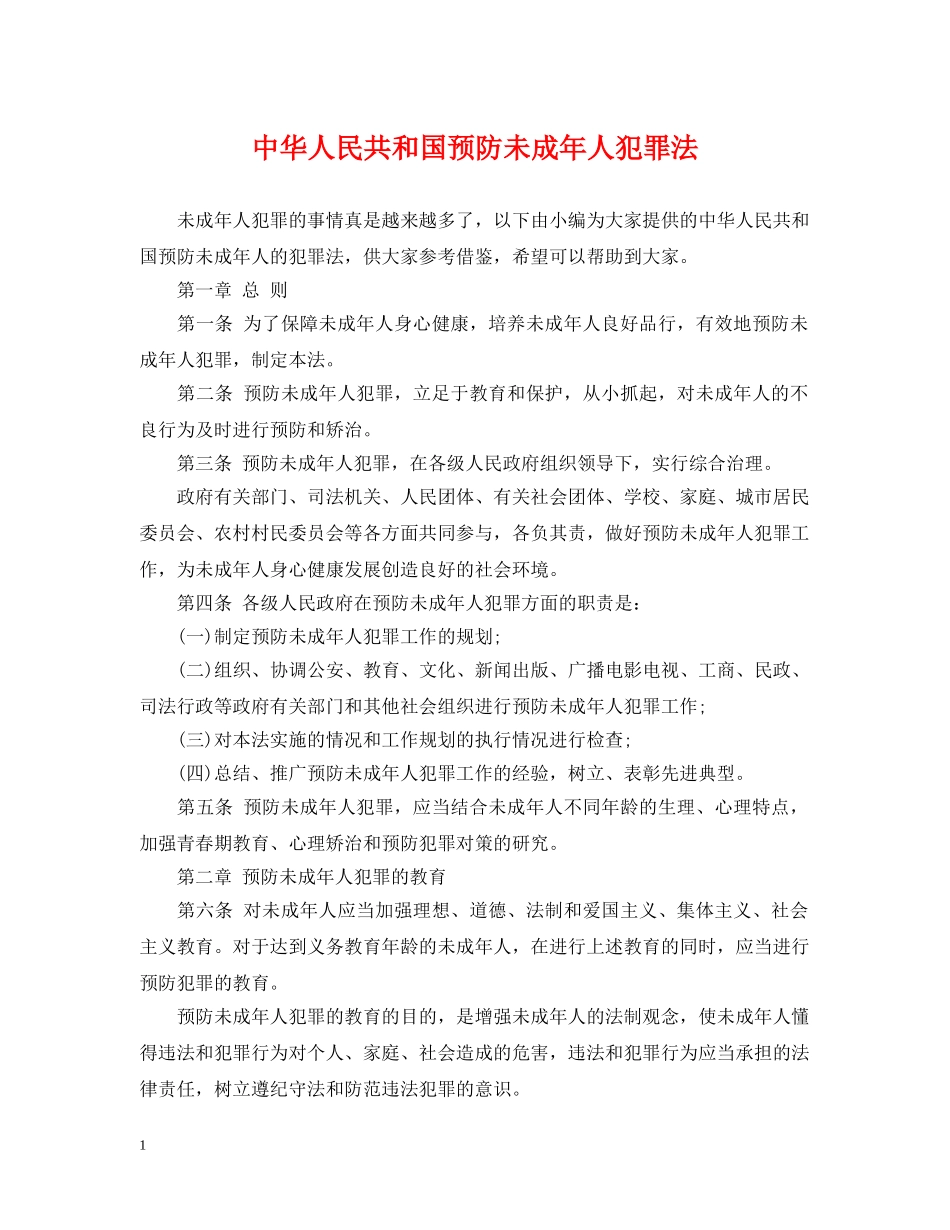 中华人民共和国预防未成年人犯罪法_第1页