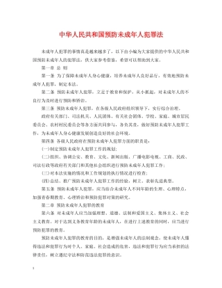 中华人民共和国预防未成年人犯罪法