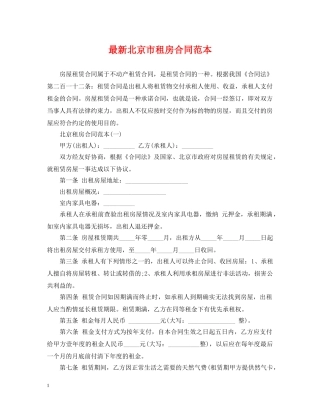最新北京市租房合同范本 