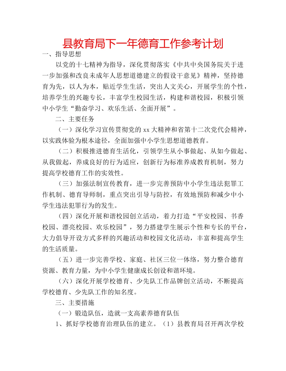 县下一年德育工作参考计划 _第1页