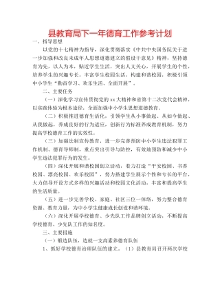 县下一年德育工作参考计划 