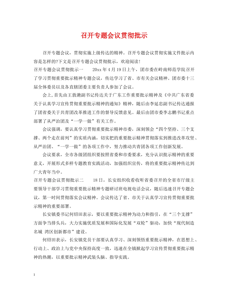 召开专题会议贯彻批示 _第1页