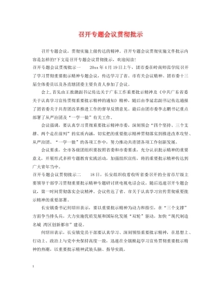 召开专题会议贯彻批示 