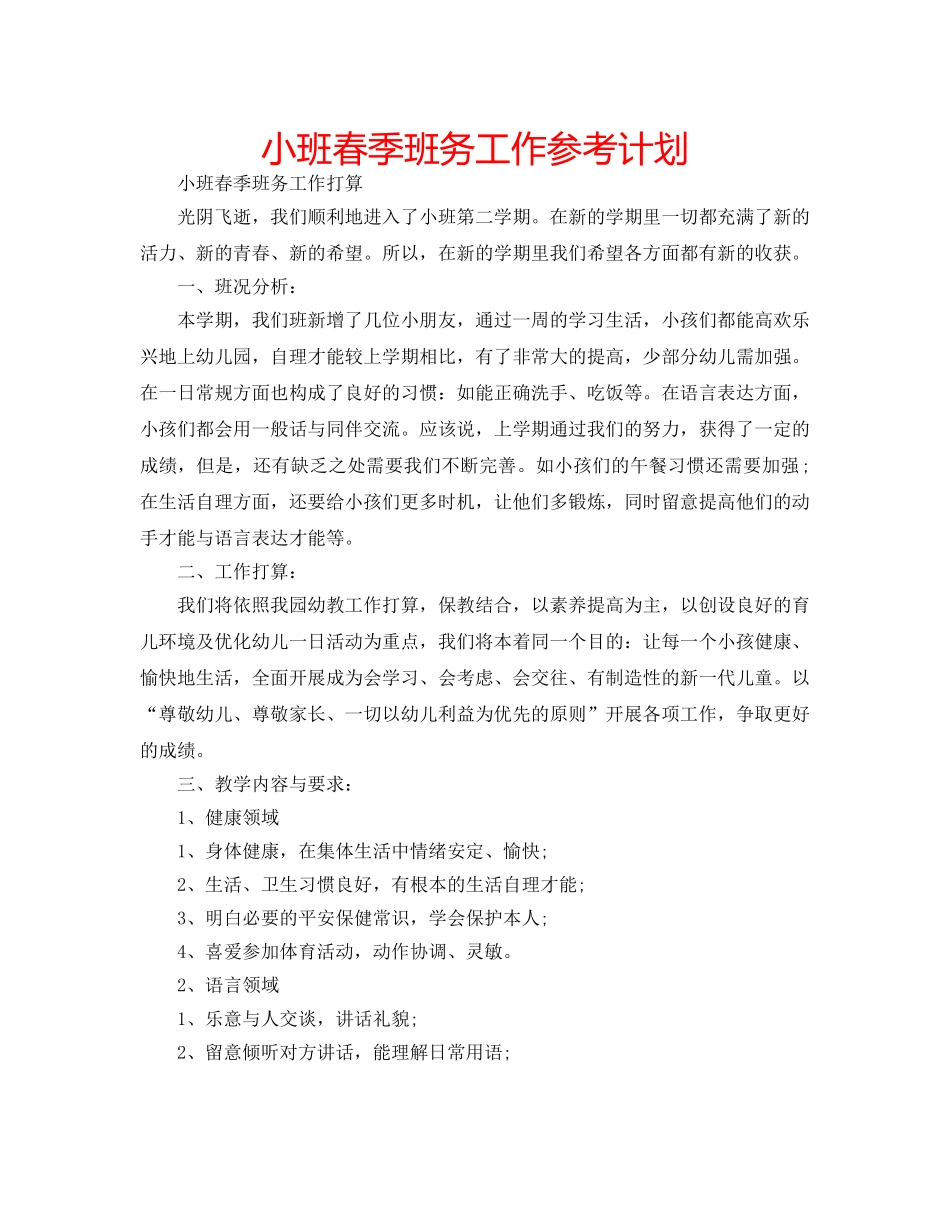 小班春季班务工作参考计划 _第1页