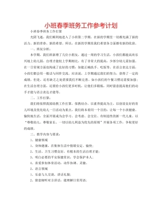 小班春季班务工作参考计划 