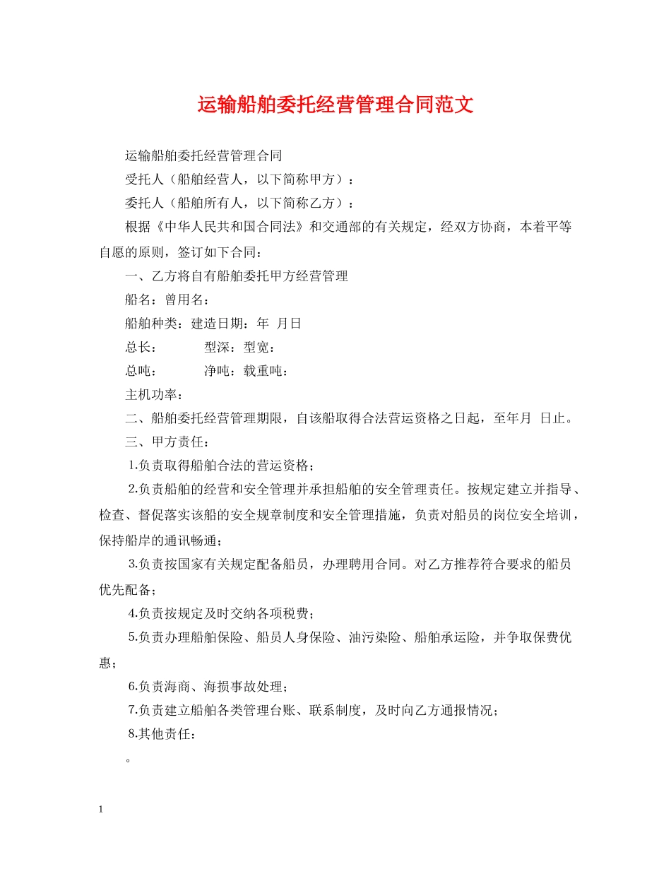 运输船舶委托经营管理合同范文 _第1页