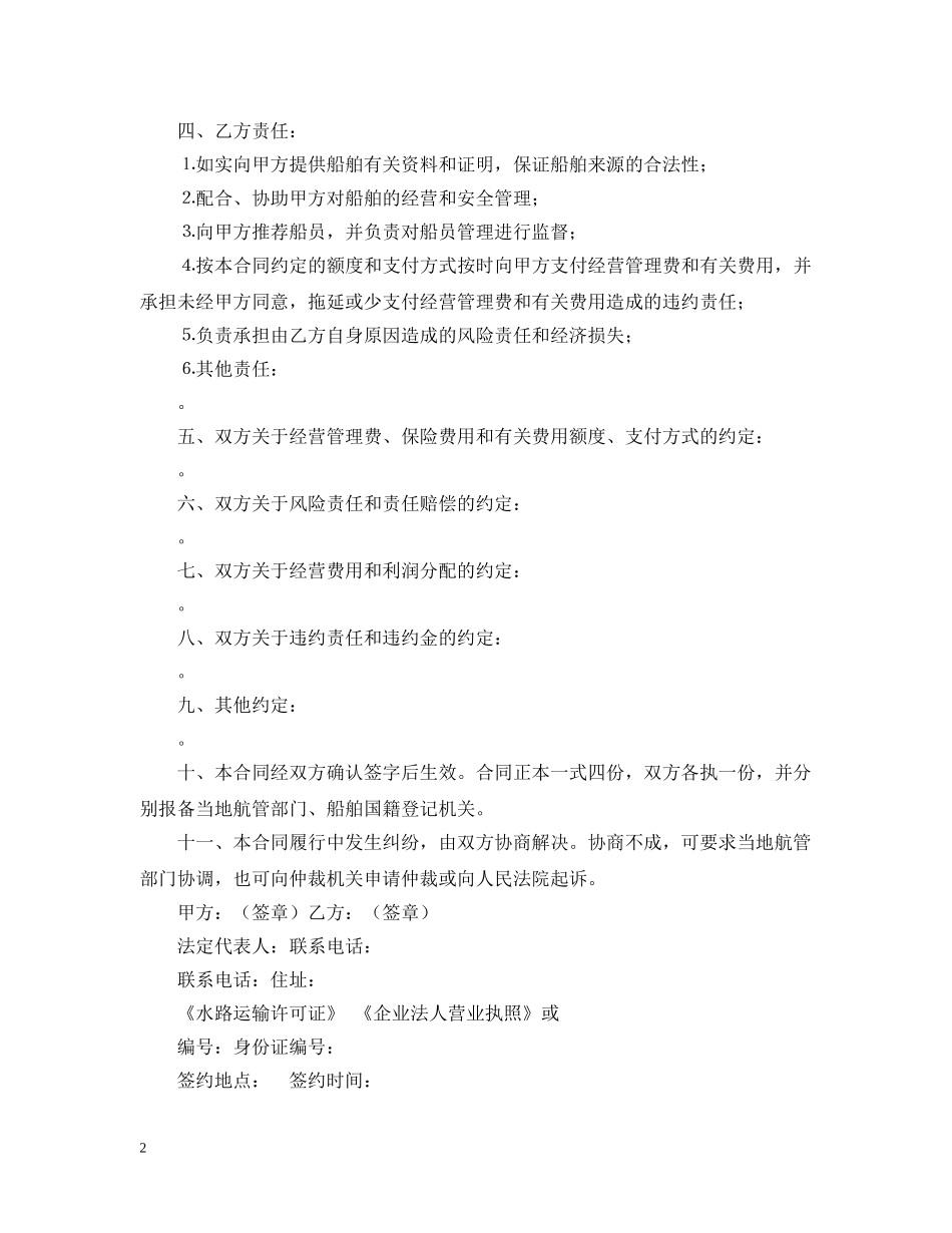 运输船舶委托经营管理合同范文 _第2页