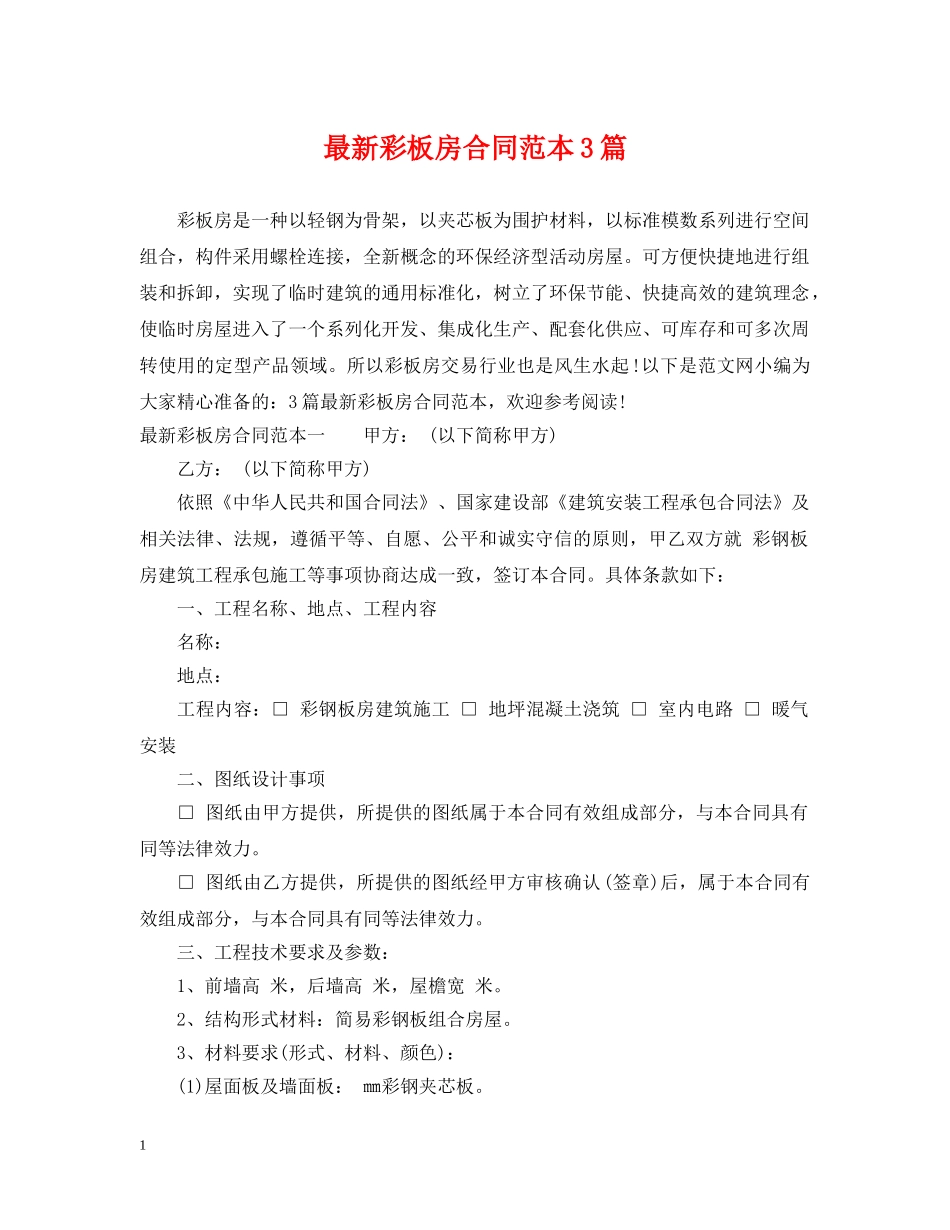 最新彩板房合同范本3篇 _第1页