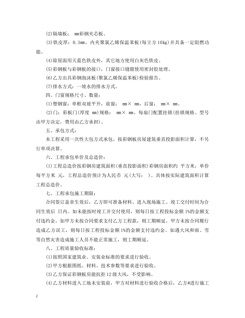 最新彩板房合同范本3篇 _第2页