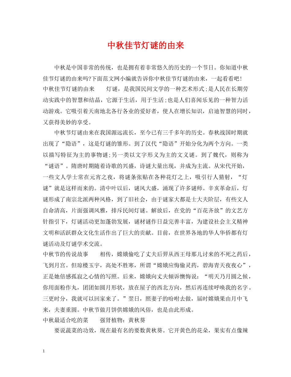 中秋佳节灯谜的由来_第1页
