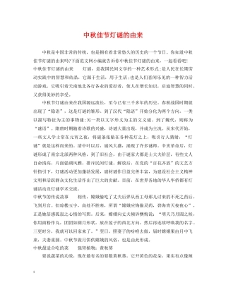 中秋佳节灯谜的由来