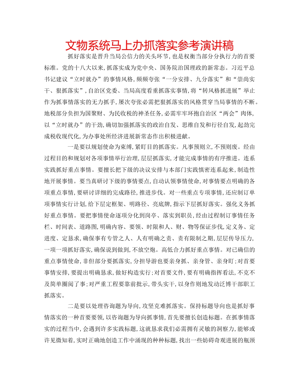 文物系统马上办抓落实参考演讲稿 _第1页