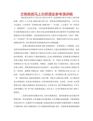 文物系统马上办抓落实参考演讲稿 