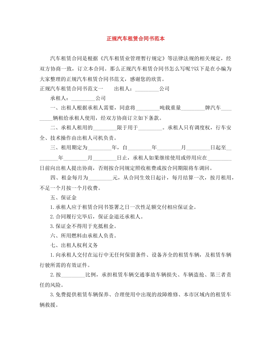 正规汽车租赁合同书范本 _第1页