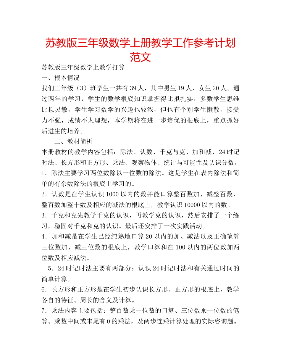 苏教版三年级数学上册教学工作参考计划范文 _第1页
