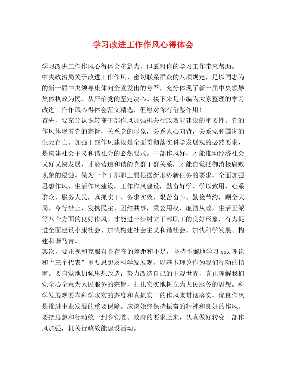 习改进工作作风心得体会 _第1页