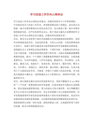 习改进工作作风心得体会 