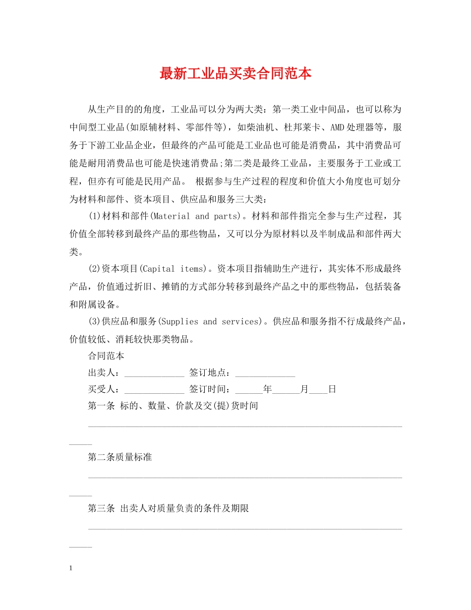 最新工业品买卖合同范本 _第1页