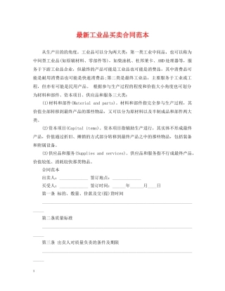 最新工业品买卖合同范本 