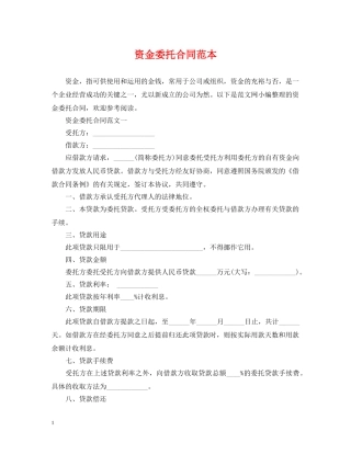 资金委托合同范本 