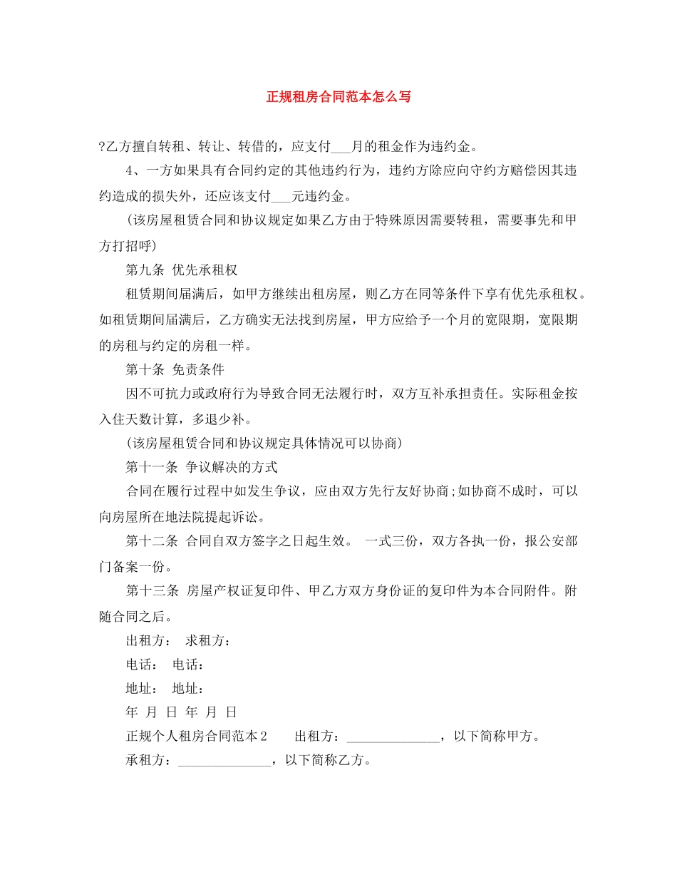 正规租房合同范本怎么写 _第1页