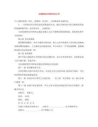 正规租房合同范本怎么写 