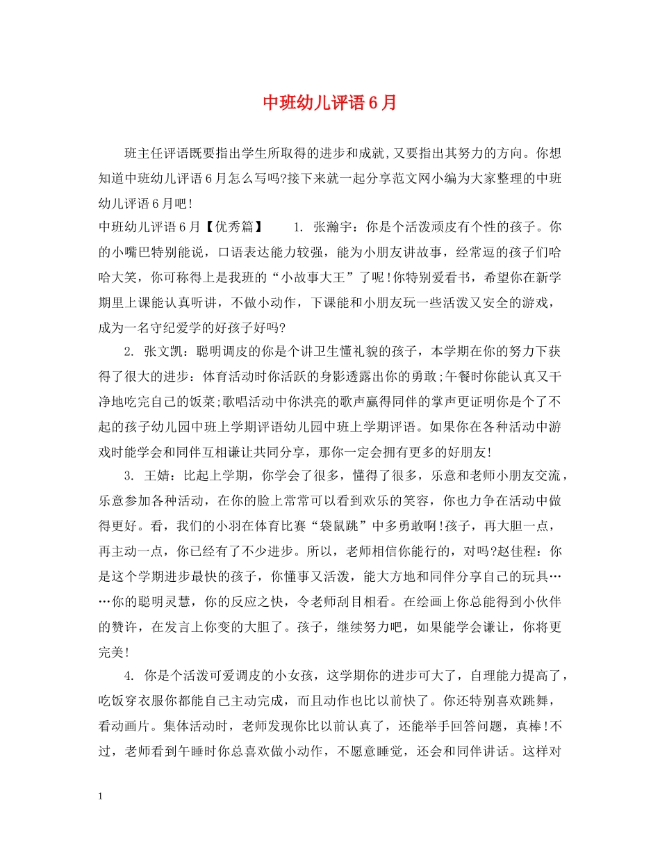 中班幼儿评语6月_第1页