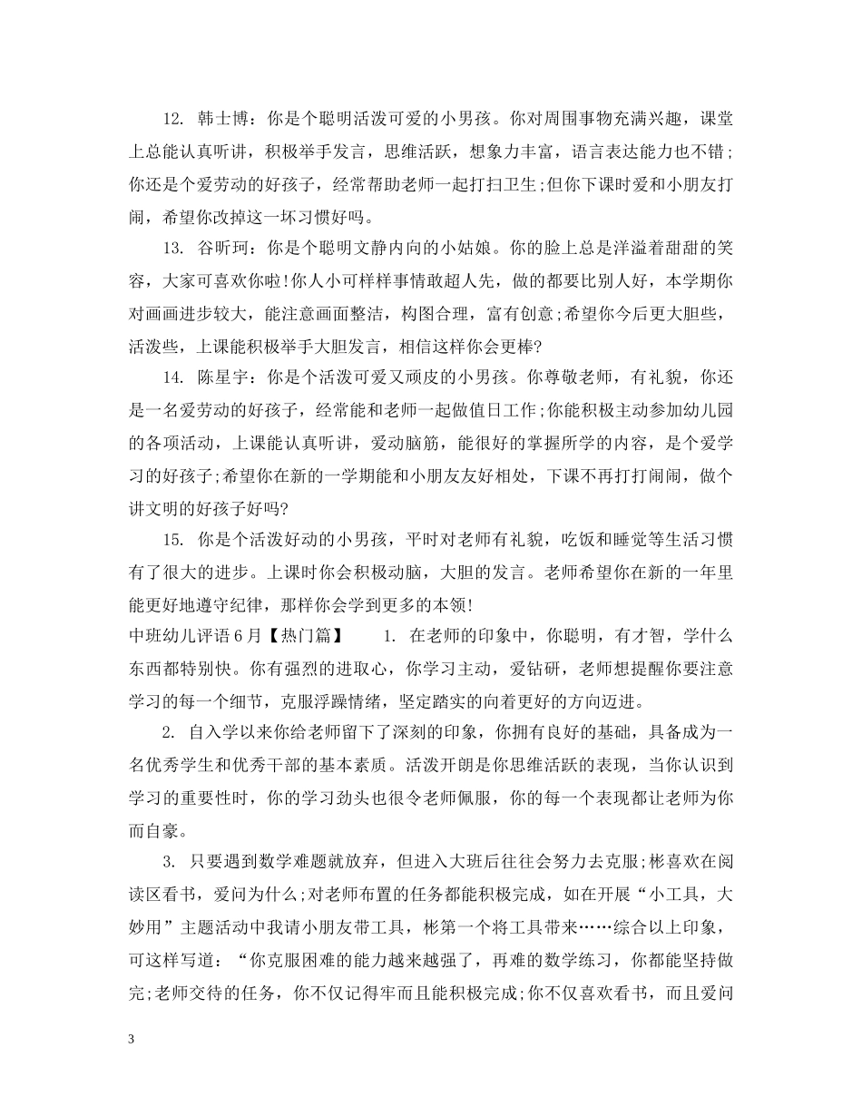 中班幼儿评语6月_第3页
