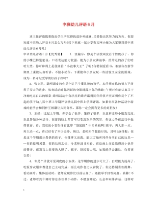 中班幼儿评语6月