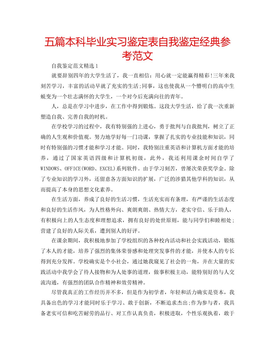 五篇本科毕业实习鉴定表自我鉴定经典参考范文 _第1页
