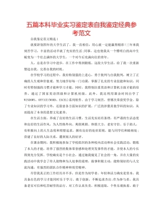 五篇本科毕业实习鉴定表自我鉴定经典参考范文 