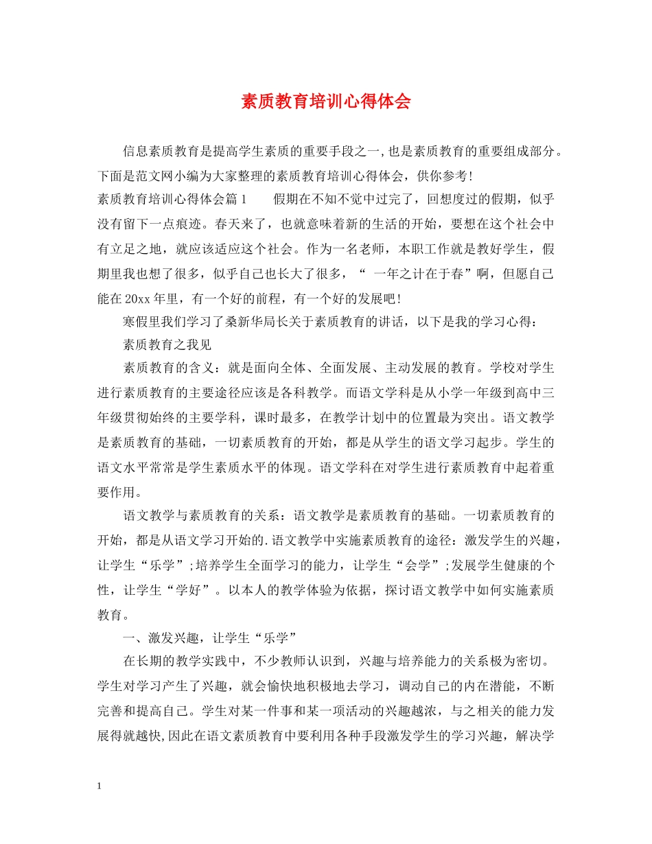 素质教育培训心得体会 _第1页