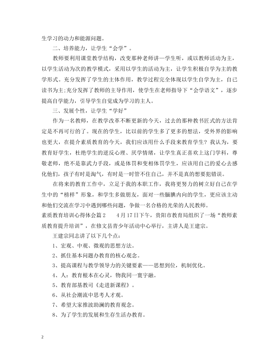 素质教育培训心得体会 _第2页