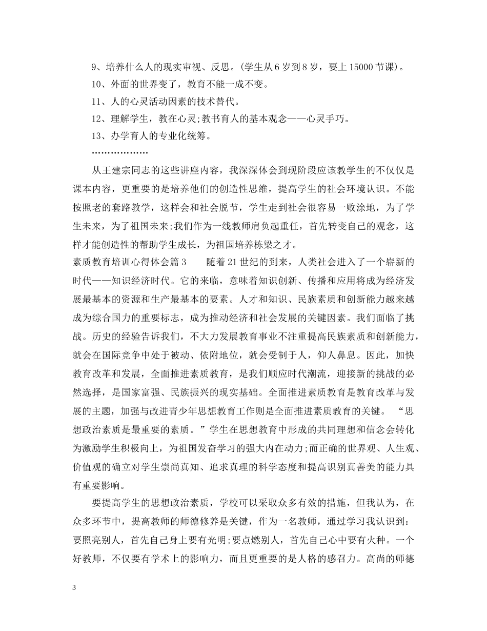 素质教育培训心得体会 _第3页