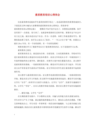 素质教育培训心得体会 