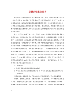 总糖实验报告范本 