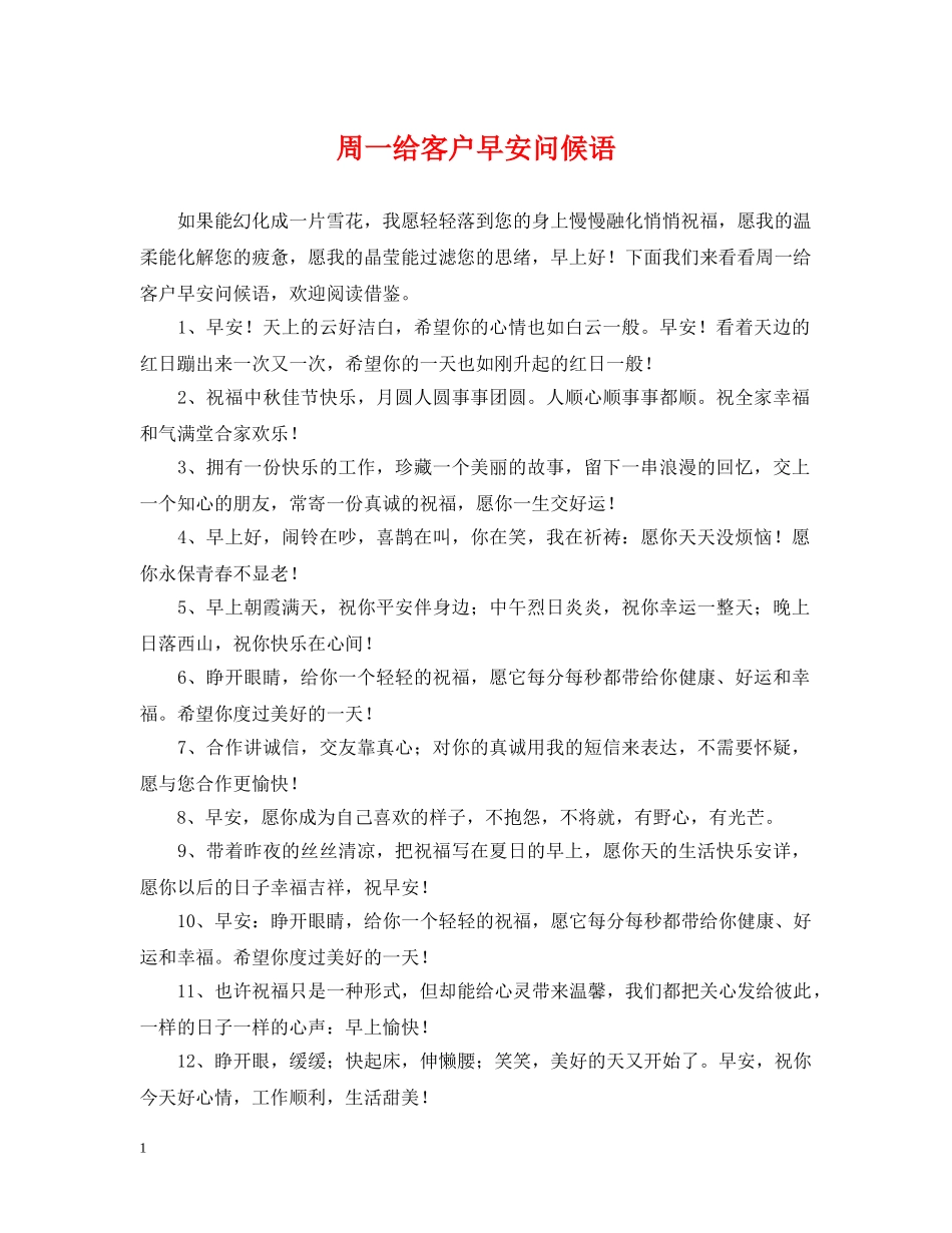 周一给客户早安问候语 _第1页