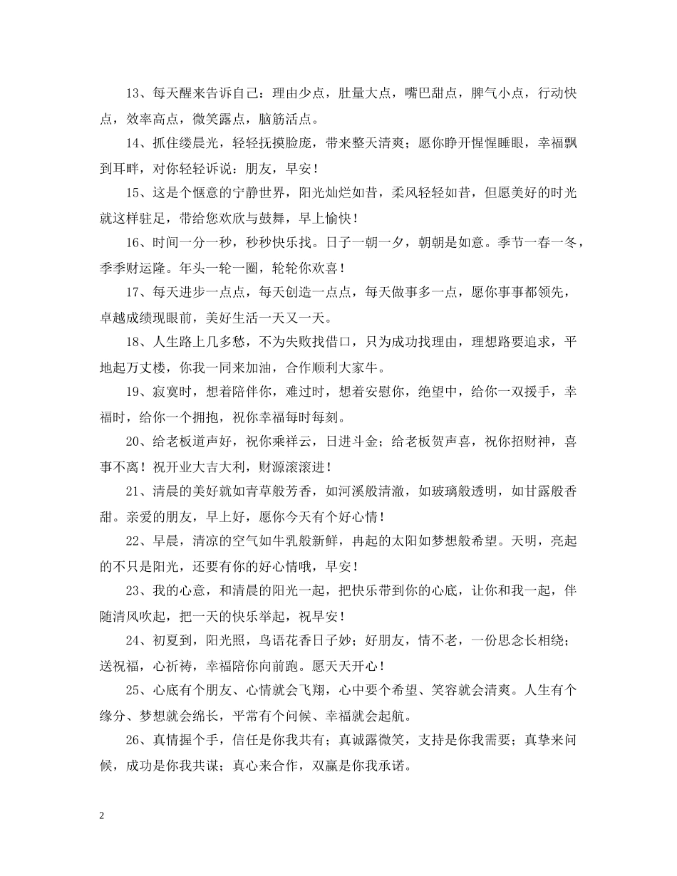 周一给客户早安问候语 _第2页