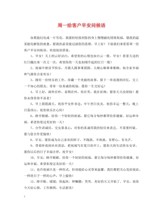 周一给客户早安问候语 