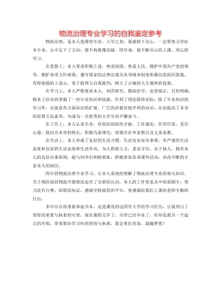 物流管理专业学习的自我鉴定参考 