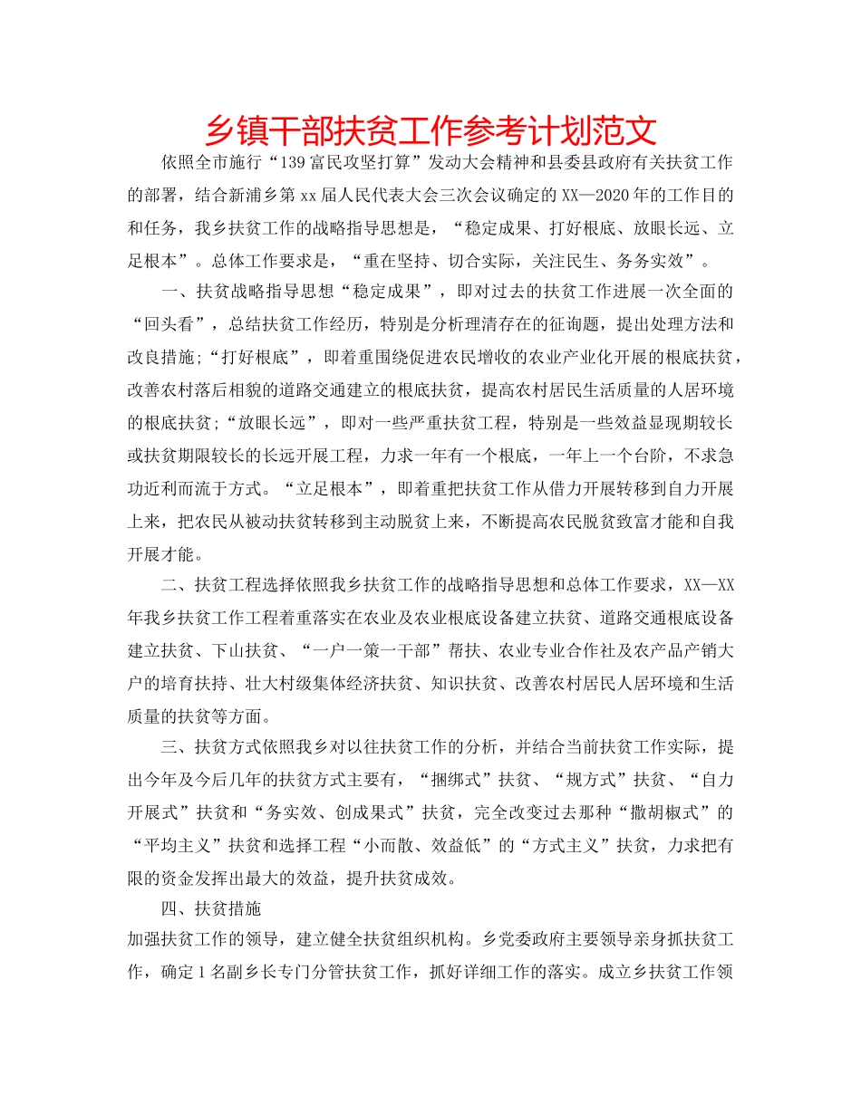 乡镇干部扶贫工作参考计划范文 _第1页