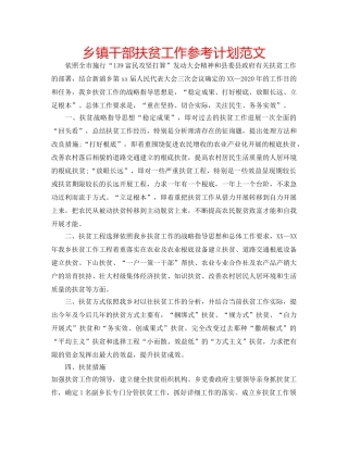 乡镇干部扶贫工作参考计划范文 